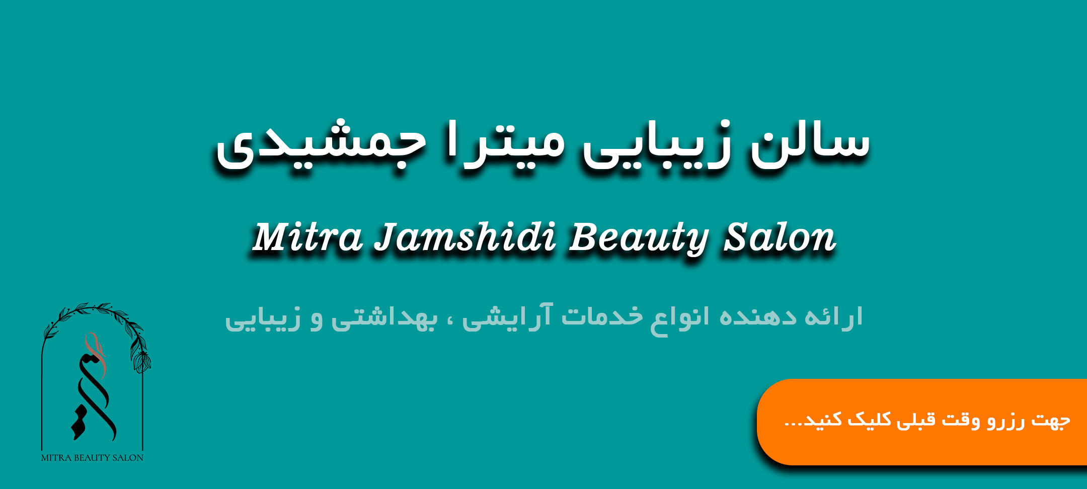 رزرو وقت قبلی و یا مشاوره سالن زیبایی میترا جمشیدی ، سالن زیبایی ؛ زیبایی ؛ آرایشگاه ؛ زنانه ؛ ناختکاری ، ناخنکار